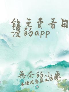 能免费看日本动漫的app