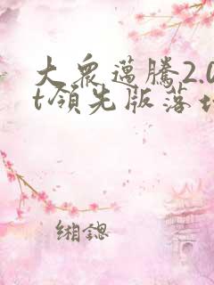 大众迈腾2.0t领先版落地价