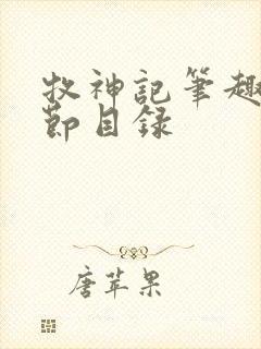 牧神记笔趣阁章节目录
