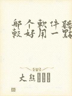 哪个软件听书比较好用一点