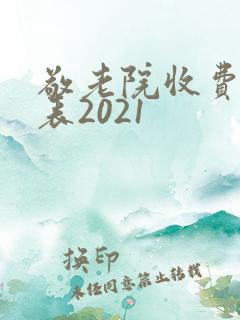 敬老院收费价格表2021