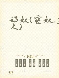 奶奴(寝奴,主人)