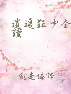 逍遥狂少全文阅读