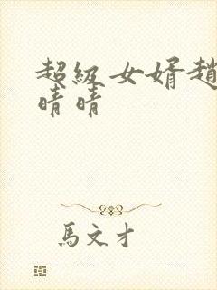 超级女婿赵旭李晴晴