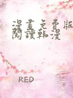 漫画免费版在线阅读韩漫