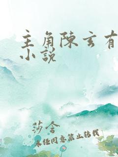 主角陈玄有哪些小说