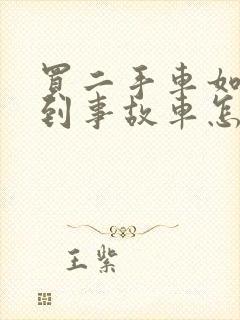 买二手车如果买到事故车怎么办