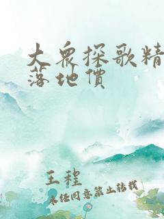大众探歌精英版落地价