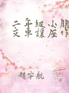 二年级小朋友公交车让座作文