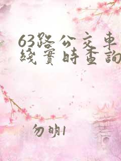 63路公交车路线实时查询