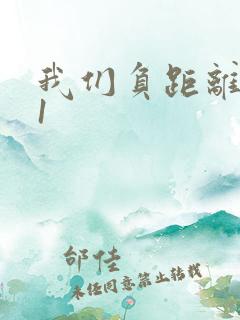 我们负距离1V1