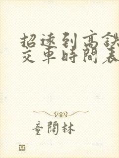 招远到高铁站公交车时间表