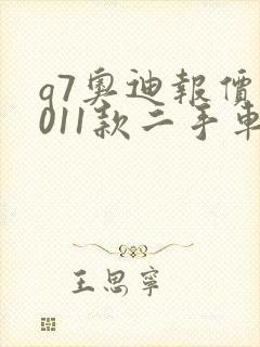 q7奥迪报价2011款二手车价格