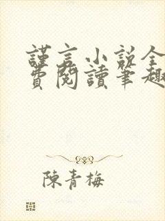 谨言小说全文免费阅读笔趣阁