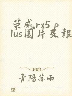 荣威rx5 plus图片及报价