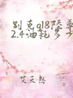 别克gl8陆尊2.4油耗多少 别克gl8陆尊2.4油耗多少