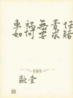 车祸无责任一方如何要求赔偿