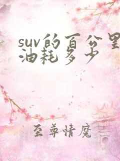 suv的百公里油耗多少
