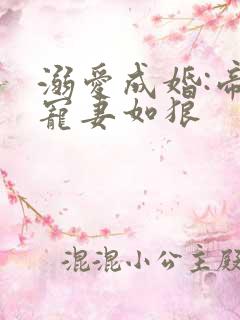 溺爱成婚:帝少宠妻如狼