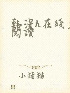 韩漫h在线免费阅读