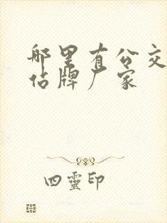 哪里有公交站台站牌厂家