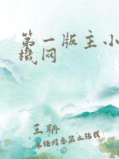 第一版主小说手机网