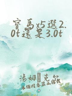宝马x5选2.0t还是3.0t