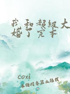 我和超级大佬隐婚了完本