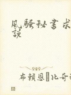 风骚秘书求日小说 风骚秘书求日小说