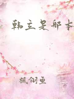韩立是哪本小说