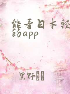 能看日本轻小说的app
