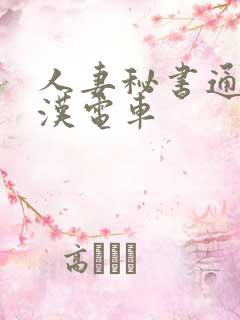 人妻秘书通勤痴汉电车
