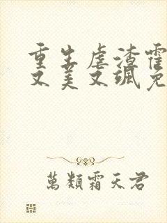 重生虐渣霍夫人又美又飒免费阅读