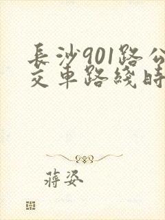 长沙901路公交车路线时间表