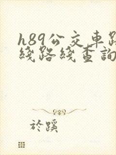 h89公交车路线路线查询