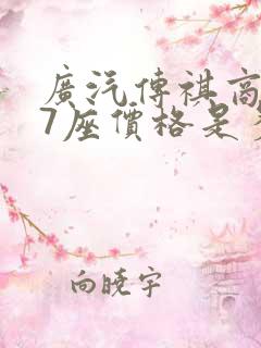 广汽传祺商务车7座价格是多少钱