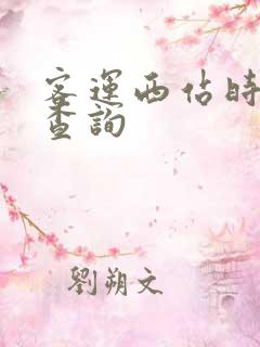 客运西站时刻表查询