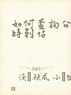 如何查询公交实时到站 如何查询公交实时到站