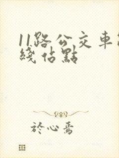 11路公交车路线站点