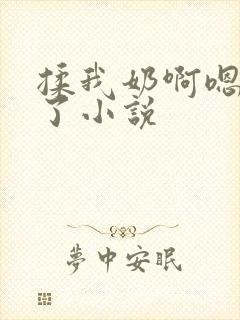 揉我奶啊嗯高潮了小说 揉我奶啊嗯高潮了小说