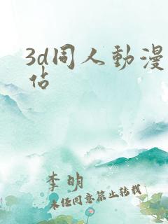 3d同人动漫网站