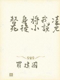 替身将我凌虐致死后小说免费阅读