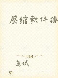 压缩软件排名