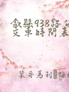 歙县938路公交车时间表及站点