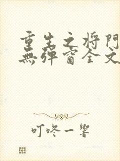 重生之将门毒后无弹窗全文免费阅读