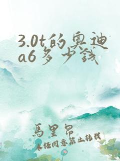 3.0t的奥迪a6多少钱