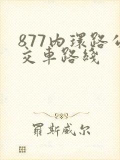 877内环路公交车路线