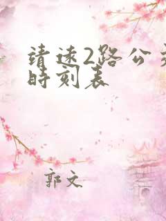 靖远2路公交车时刻表 靖远2路公交车时刻表