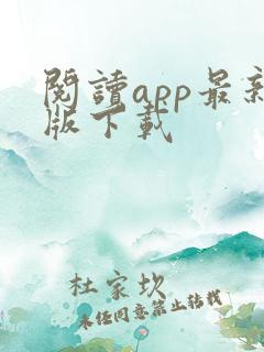 阅读app最新版下载 阅读app最新版下载