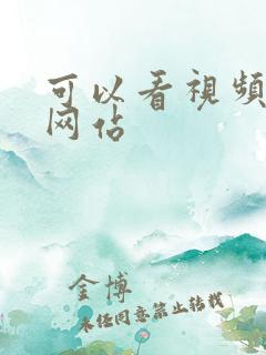 可以看视频免费网站